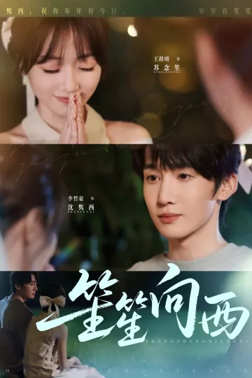 笙笙向西