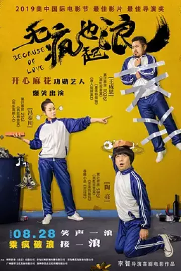 无疯也起浪