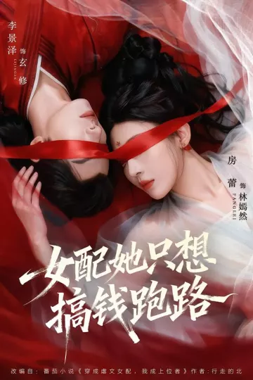 女配她只想搞钱跑路