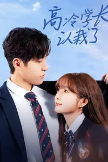 高冷学长认栽了