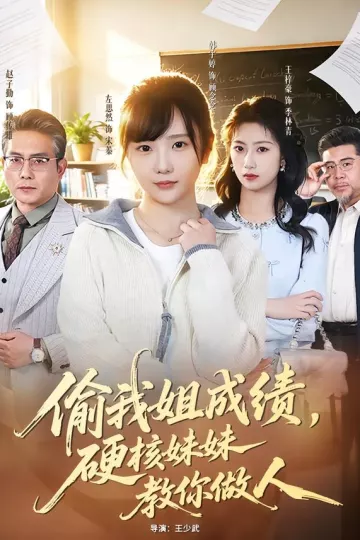 偷我姐成绩，硬核妹妹教你做人