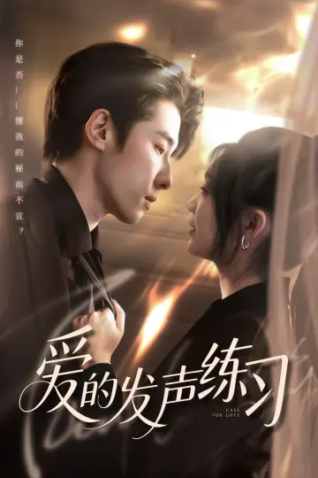 爱的发声练习2025