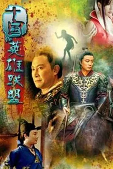 十国英雄联盟