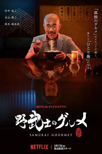 野武士的美食