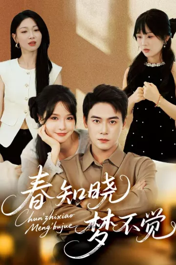 春知晓梦不觉