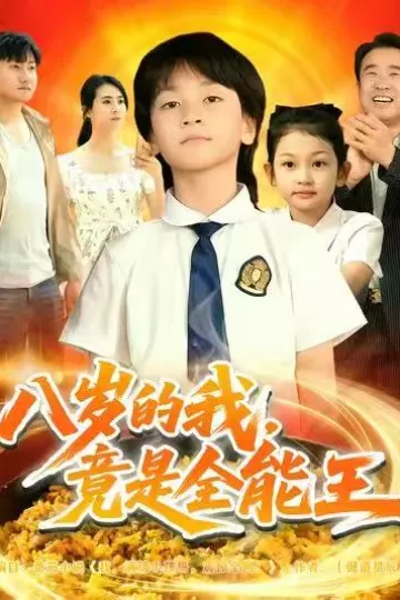 八岁的我,竟是全能王