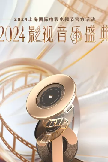 2024影视音乐盛典