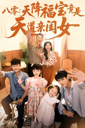 八零：天降福宝竟是天道亲闺女