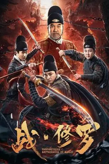 战修罗