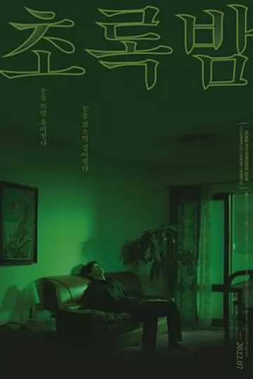 绿夜2021
