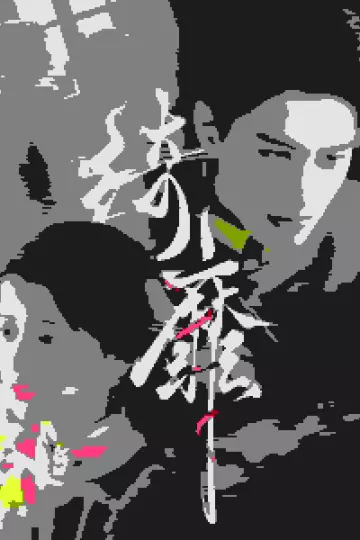 绮靡