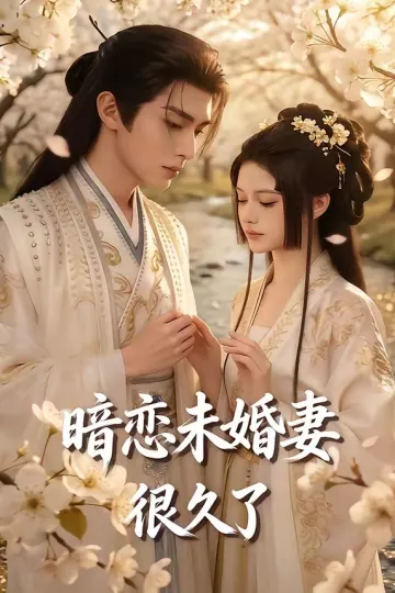 暗恋未婚妻很久了