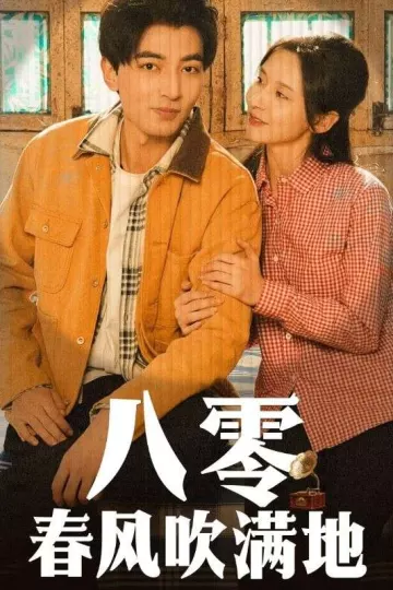 八零春风吹满地
