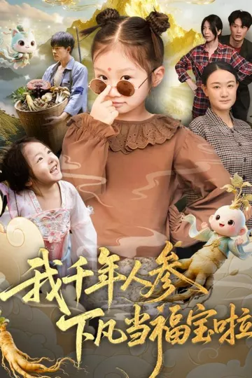 我千年人参下凡当福宝啦
