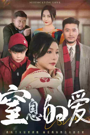 窒息的爱