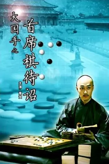 大国手之首席棋待诏