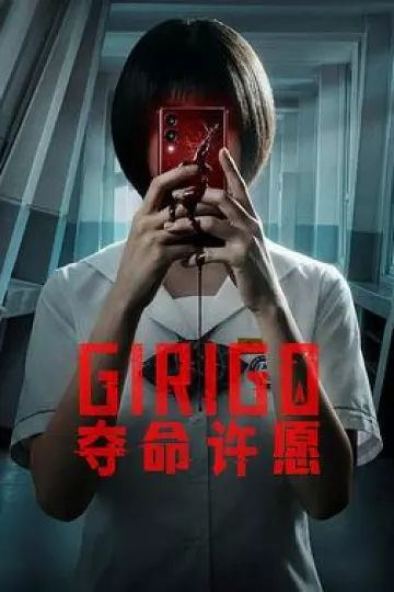 夺命许愿