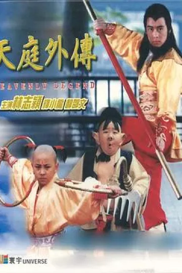 天庭外传[电影解说]