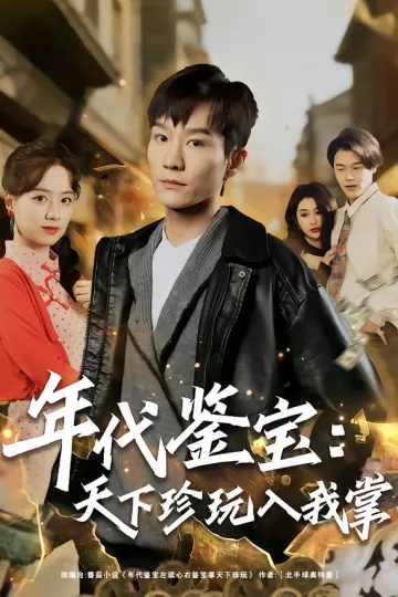 年代鉴宝:天下珍玩入我掌