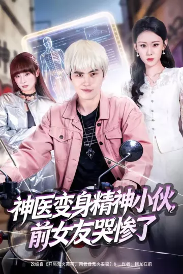 神医变身精神小伙，前女友哭惨了