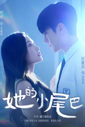 她的小尾巴