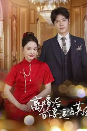 离婚后前妻追悔莫及