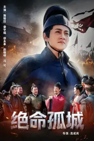 绝命孤城