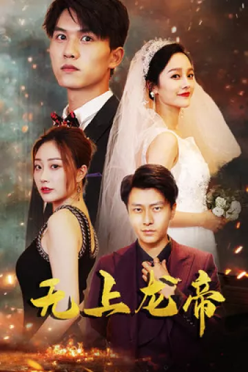 无上龙帝