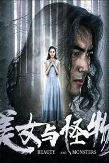 美女与怪物