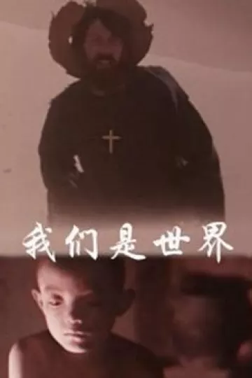 我们是世界