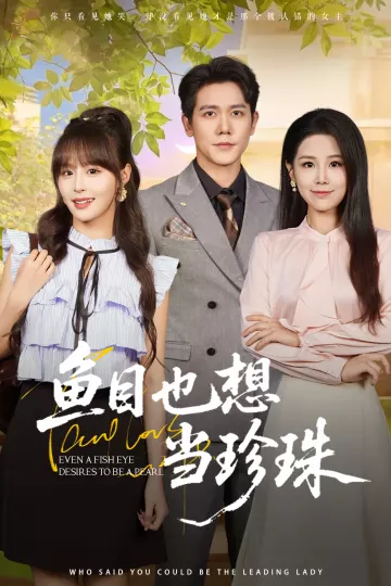 鱼目也想当珍珠
