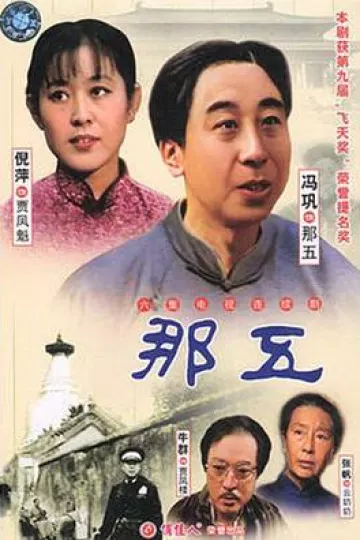 那五