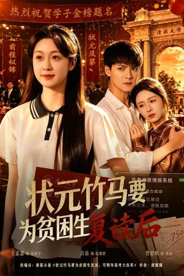 状元竹马要为贫困生复读后