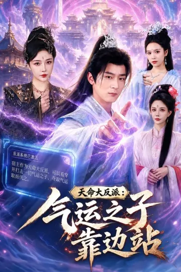 天命大反派:气运之子靠边站