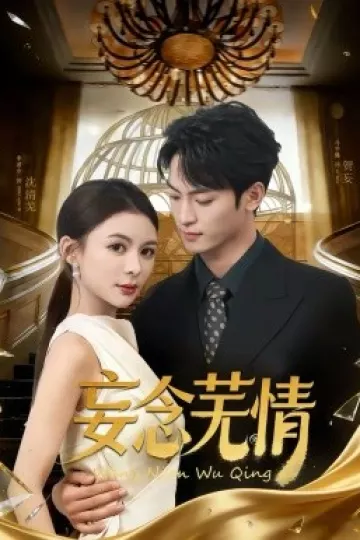 妄念芜情