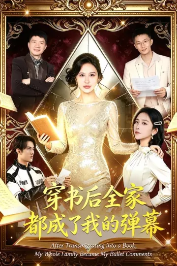 穿书后全家都成了我的弹幕