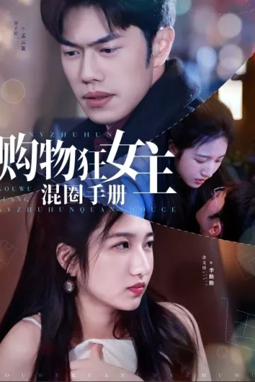 购物狂女主混圈手册