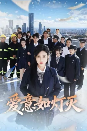 爱意如灯灭