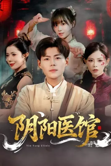 阴阳医馆