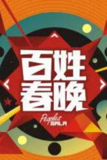 百姓春晚
