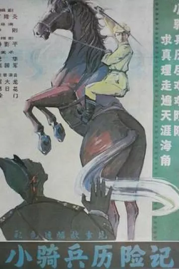 小骑兵历险记