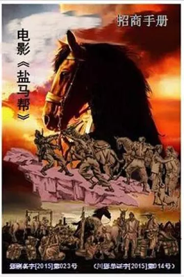 盐马帮