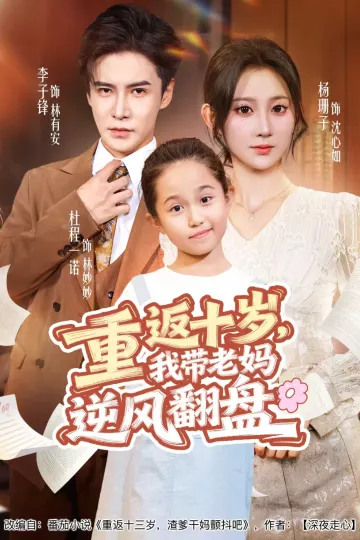 重返十岁，我带老妈逆风翻盘