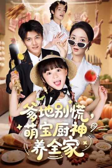 爹地别慌萌宝厨神养全家