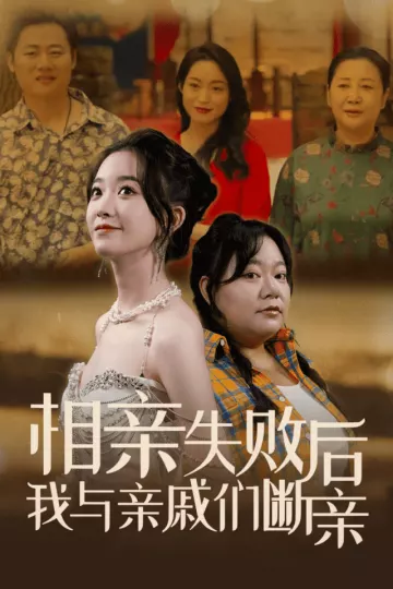 相亲失败后我与亲戚们断亲