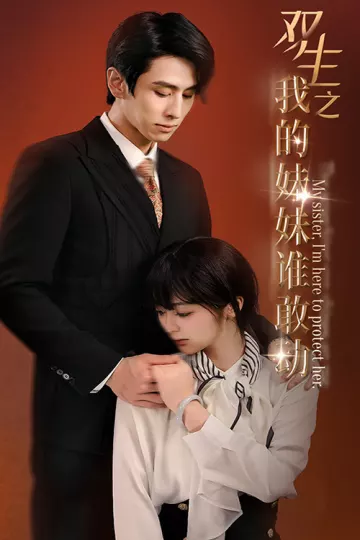 双生之我的妹妹谁敢动