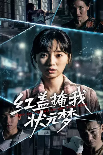 红盖掩我状元梦