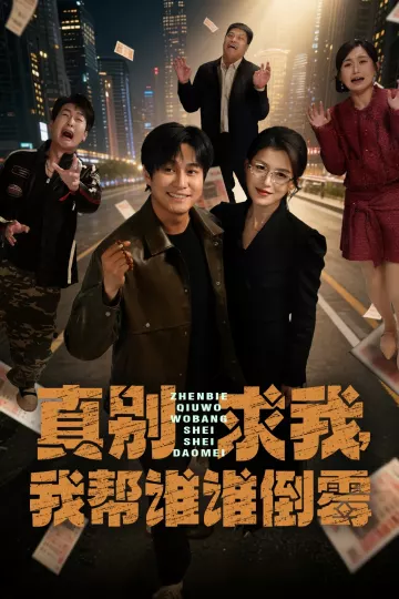 真别求我，我帮谁谁倒霉