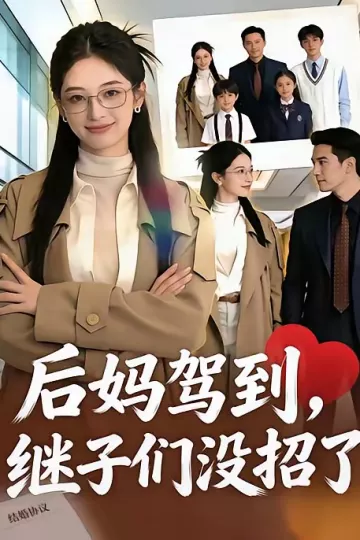 后妈驾到，继子们没招了