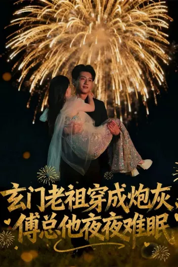 玄门老祖穿成炮灰,傅总他夜夜难眠